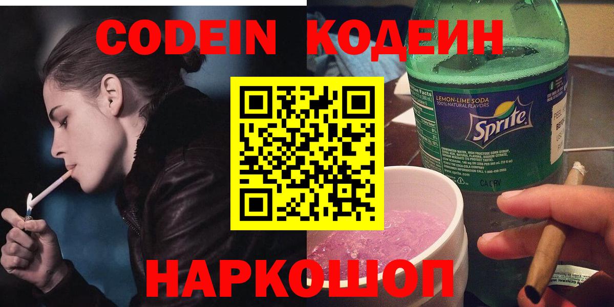 Codein напиток Lean (лин)  Вход с VPN  Электрогорск  Codein напиток Lean (лин) 